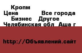 Кропм ghufdyju vgfdhv › Цена ­ 1 000 - Все города Бизнес » Другое   . Челябинская обл.,Аша г.